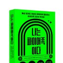 맨뉴당구장 | [공지] 월급 없이도 현금이 따박따박 들어오는 파이어족 5인의 투자법 『나는 파이어족이다』