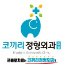 해운대코끼리정형외과의원 이미지