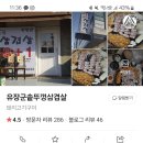 유장군솥뚜껑삼겹살 이미지
