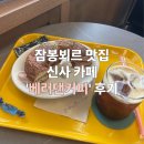 베러댄커피 | 잠봉뵈르 맛집 신사역 카페 '베러댄커피' 내돈내산 후기