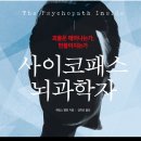 거명식품 | 사이코패스 뇌과학자 제임스 팰런 저 - 독서후기