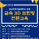 2019년 8월 경남과학기술대학교 연계 금속 3D 프린팅 전문교육 모집 공고 // 경남창조경제혁신센터 이미지