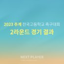 [U18][2라운드][경기결과] 2023 추계 전국고등학교 축구대회 이미지