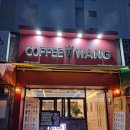 커피왕방촌점