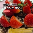 양지태권도장 | 애슐리퀸즈 딸기 시즌 어린이 할인 AK플라자 광명점