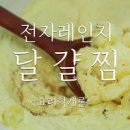 실리콘용기로 쉽게 전자레인지 달걀찜 만들기 이미지