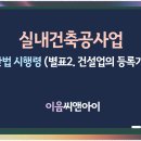 실내건축공사업 별표2 건설업의 등록기준 확인 이미지