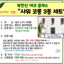 12.9(월)북한산 에코클래스(샤워코롱 3종세트)_오전10시30분_성인 대상 이미지