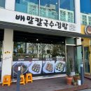 [통영 당일치기 여행] 루지 타러 갔다가 밥만 먹고 온 후기 &#39;배말칼국수김밥 통영루지점&#39;