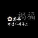 화복 행정사 사무소 네이버블로그