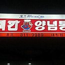 맥시칸양념통닭 이미지