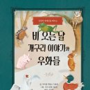 책 후기 - 비 오는 날 개구리 이야기와 우화들 / 마이클 제임스 다울링 / 홈앤에듀