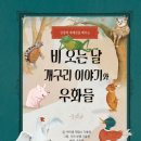 하브루타세계사 | 책 후기 - 비 오는 날 개구리 이야기와 우화들 / 마이클 제임스 다울링 / 홈앤에듀