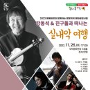 2022 방방곡곡 문화공감사업 「실내악 여행」 | 강동석 실내악여행 뉴스메타 뉴스메타TV 신용진기자 국민의소리TV 대구광역시 남구청 실내악매력