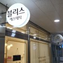블리스에스테틱 이미지