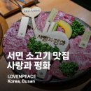 한우사랑(4) | 서면 소고기 맛집 사랑과 평화 1++한우 4가지 모듬 먹어 본 후기