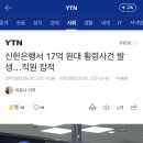 신한은행서 17억 원대 횡령사건 발생…직원 잠적 이미지