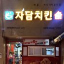 자담치킨(청호점) 이미지