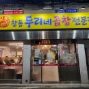 2867 | 창동 두리네곱창 후기 : 창동역 맛집 현지인맛집 바삭한곱창 진짜맛있음ㅠ강추(내돈내산)