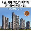 과천지식정보타운 S8블럭 린 파밀리에 예상 분양가, 자격 조건 확인! 안 보면 손해! 이미지