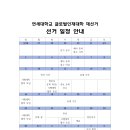 Re: 1. 단위별 선거 일정 및 선거시행세칙 수합 (마감일 0409 일)_글로벌인재대학 이미지