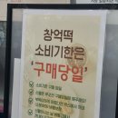 동화약품(주)광주지점 | 광주 창억떡 중흥본점 주말 오후 예약없이 겟 성공 기록