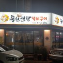 연탄석쇠구이 이미지