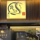 도곡1-102 | 도곡동 맛집, 양심장어 강남도곡점 : 프리미엄 자포니카 장어구이 후기