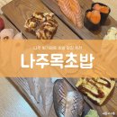 백산식자재 | 나주 빛가람동 초밥 제일 잘하는 곳 나주목초밥에서 인생 초밥 만난 솔직 후기