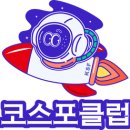 코스포클럽 : 여성창업가들의 고민해우소
