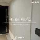 밀크밸리 | 대구 벤처밸리 푸르지오 현관 신발장 방문 인테리어필름 시트지 시공 후기 신축 인테리어 비용