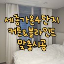 가온커튼블라인드 - 시흥시 장곡로 17 | 세종커튼 다정동 가온마을4단지 홈스타일링, 공간별 블라인드 맞춤 시공 후기