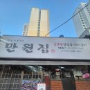 만원집 - 의정부시 평화로 188 | 망월사역 맛집, 언제 가도 만족스러운 만원집 소고기안창살 먹방 방문 후기