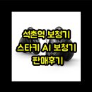 석촌역 | 석촌역 보청기 스타키 AI 보청기 판매후기