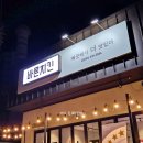 바른치킨삼천포점