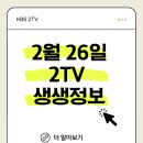 노원-현장-1418 | 2월 26일 2TV 생생정보 맛집 총정리! 광주 월드밥부터 남양주 두물장어, 이색 반찬가게 위치