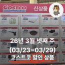 주)동양마트 중화점 | 2026년 3월 넷째 주(3/23~3/29) 코스트코 할인 상품과 휴무일(트레이더스 할인 정보 포함)