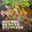 커큐민흑돼지 3가 2 | 종로3가역 삼겹살, 지리산 흑돼지에 반한 회식 맛집 '참돼짓간 종로본점'