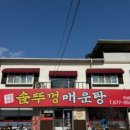 안성맞춤솥뚜껑매운탕 이미지