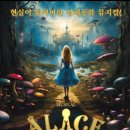 뮤지컬＜이상한나라의 앨리스＞ 이미지