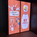 11590-라31-5 | 시설이 깔끔해서 좋았던 라페스타볼링장 추천 볼링스테이션5 후기