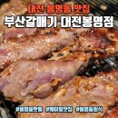 르노삼성자동차서비스코너유성봉명점 | 대전 봉명동 맛집 부산갈매기 대전봉명점, 가성비 고깃집 웨이팅 후기