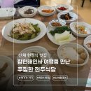 GS25전주박물관 | 해인사맛집추천, 남자친구랑 3공기 뚝딱한 푸짐한 해인사맛집 전주식당
