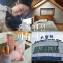 까망펜션 | 프립 혼펜 팝콘하우스 가평 1박 2일 여자혼자여행 후기 1탄