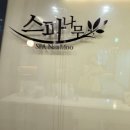 스파나무마포 이미지