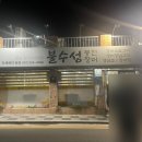 불수성풍천장어 이미지