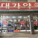 대가약국 이미지