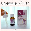 광고물협회-8 | 아기비타민D 추천 바이오D 드롭스 닥터에디션 유산균까지 한번에