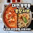 퐁당 - 청주시 흥덕구 풍년로160번길 41-4 | [퐁당샤브 유성점] 대전 봉명동 맛집 모임하기 좋은 가성비 무한리필 샤브샤브 맛집, 퐁당샤브 후기
