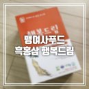 [맹여사푸드] 맹여사 흑삼 행복드림_다른 첨가물 없는 발효 흑홍삼으로 건강 챙기기